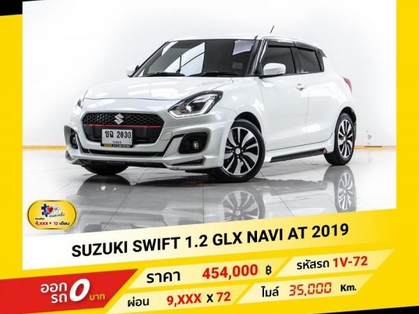 2019 SUZUKI SWIFT 1.2 GLX NAVI ผ่อน 4,886 บาท จนถึงสิ้นปีนี้